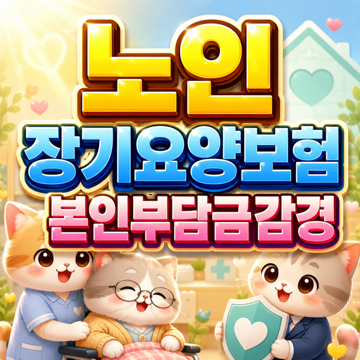  2026 노인장기요양보험본인부담금감경 혜택! 본인부담 최대 60% 감경받는 방법!?