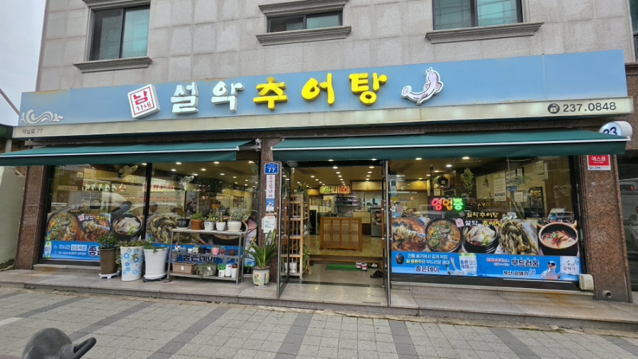 남가네설악추어탕 온산점 사진 3