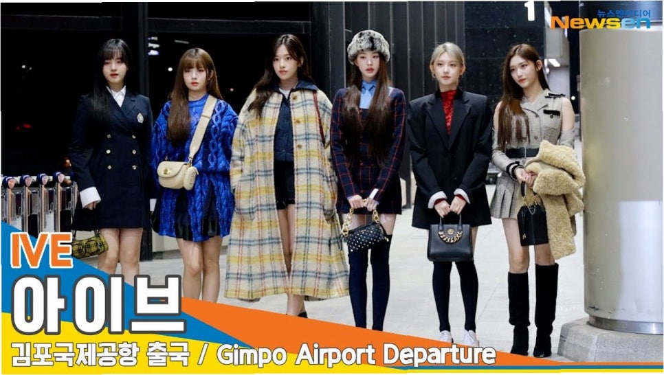 아이브, 공항 패션으로 완성한 힙스터 바이브: 상하이 출국길 엿보기
