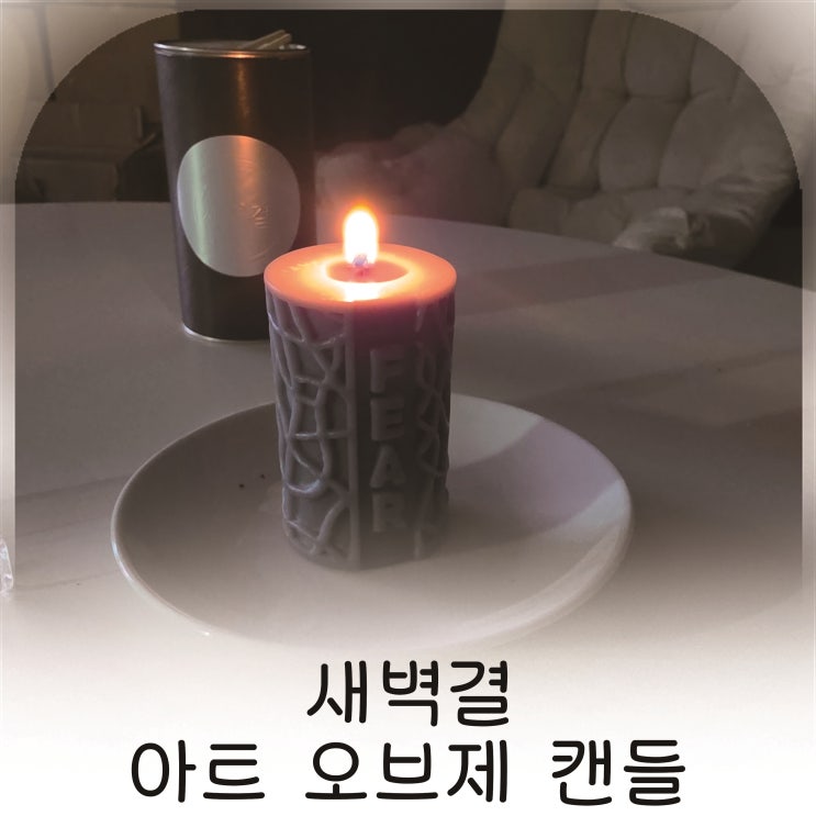  마음챙김을 위한 새벽결 아트 오브제 캔들 추천