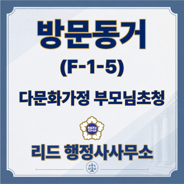  다문화가정 아이 돌봐주실 부모님 초청, 방문동거(F-1-5) 비자로 가능합니다