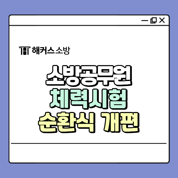 2027 소방공무원 체력시험 종목, 순환식 개편 확정? 공식 공고문으로 확인!