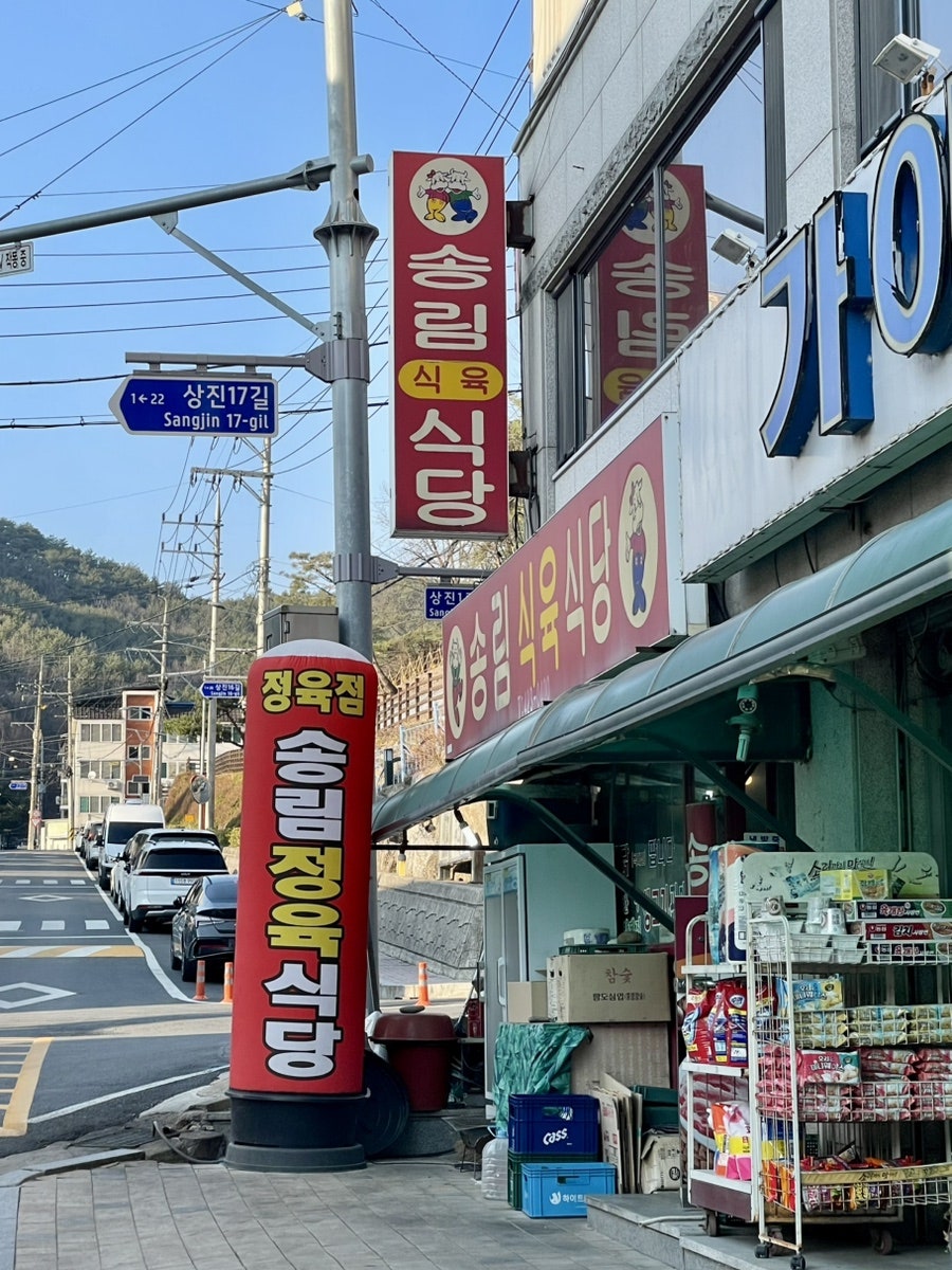 송림식육식당 사진 3