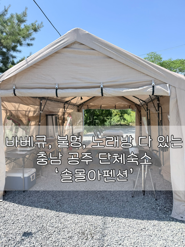  충남 공주 단체펜션 추천 노래방부터 바베큐, 불멍까지  모두 가능한 ‘솔몰아펜션‘