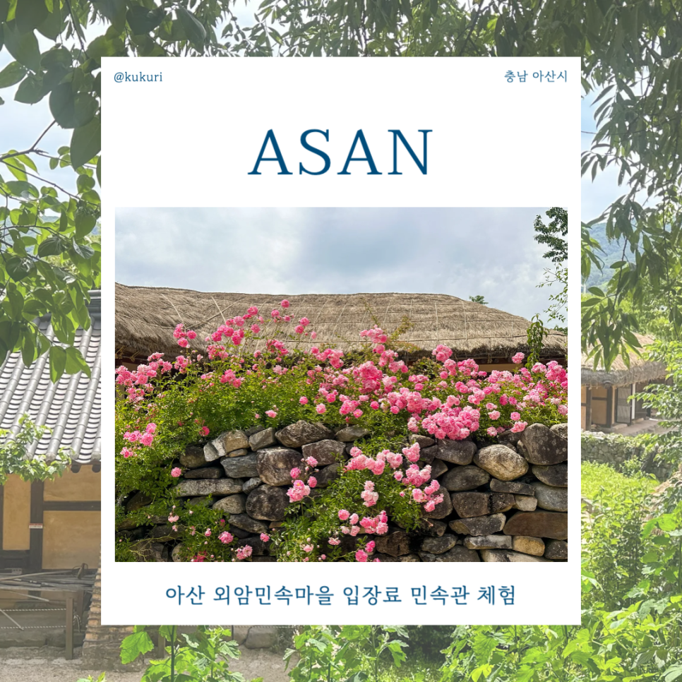 외암민속마을 민속관 사진 1