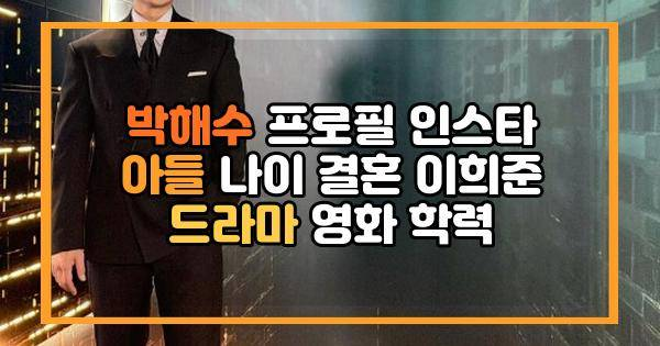 박해수 프로필 인스타 아들 나이 결혼 이희준 드라마 영화 학력