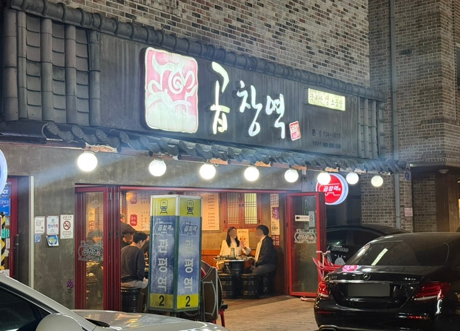 곱창역 본점 사진 2