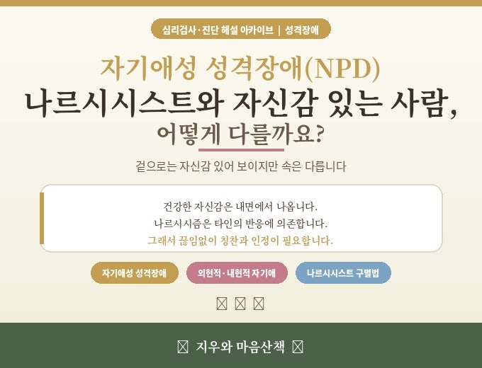 자기애성 성격장애(NPD) — 나르시시스트와 자신감 있는 사람, 어떻게 다를까