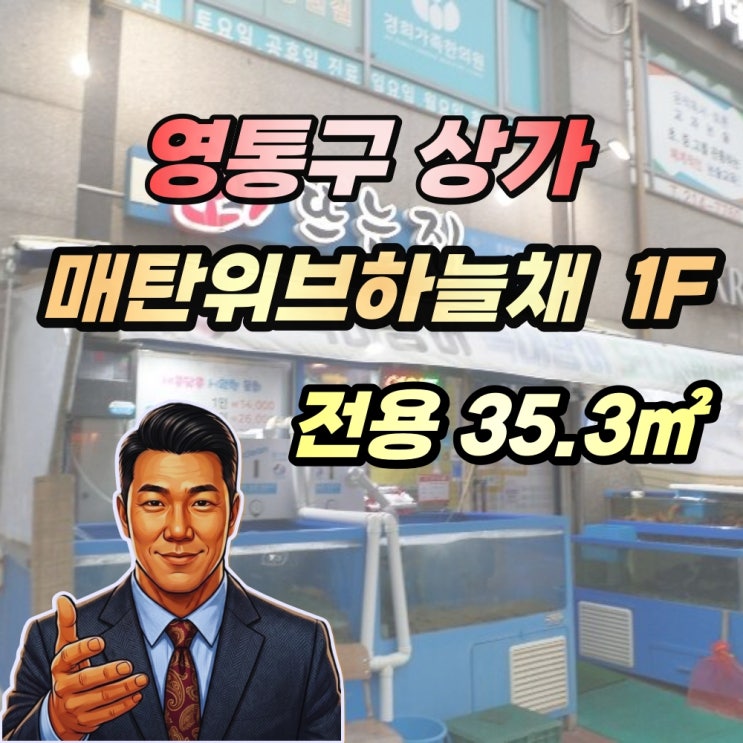  [반값 아파트상가] 매탄위브하늘채 1층 코너급 상가