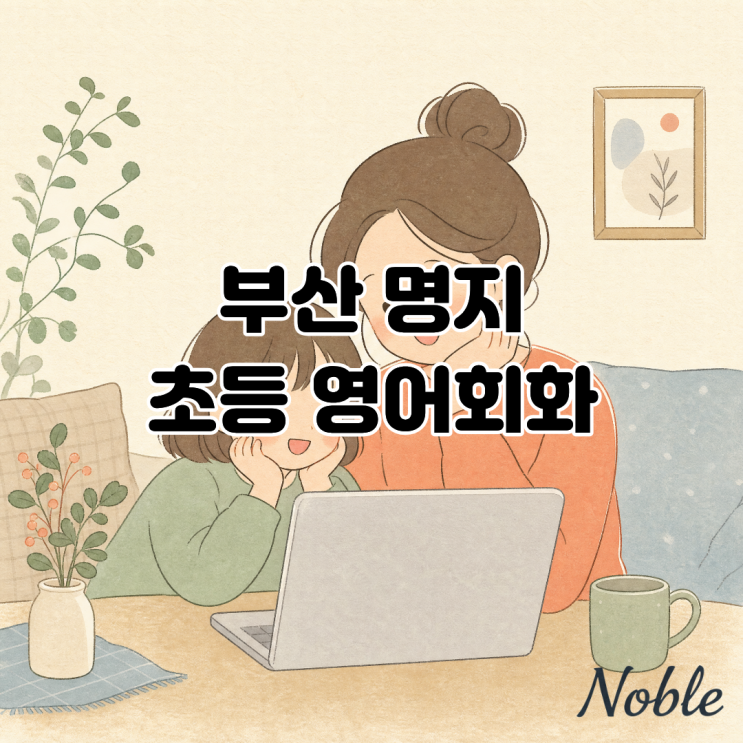  부산 명지 초등 영어회화, 아이에게 맞는 맞춤 학습법 찾기