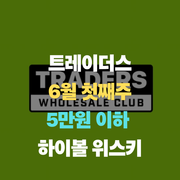  트레이더스 6월 첫째주 "5만 원 이하" 가성비 위스키 제품 추천 (하이볼용)