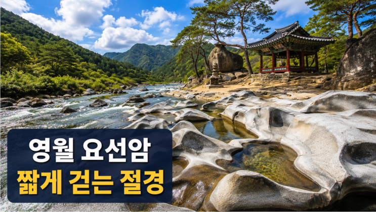  영월 요선암 여행, 짧게 걷는 무릉리 절경 코스