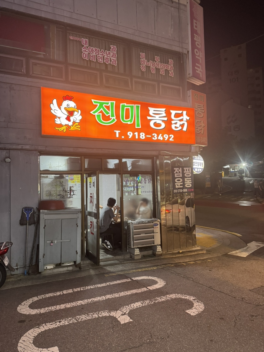진미통닭 사진 2