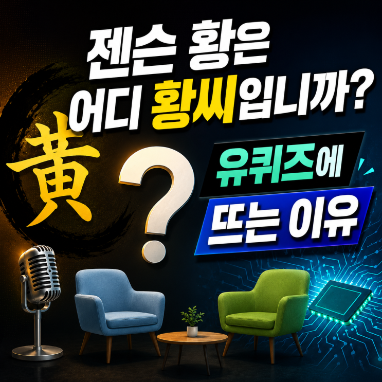  "젠슨 황은 어디 황씨입니까?" 엔비디아 CEO가 유퀴즈에 뜨는 이유