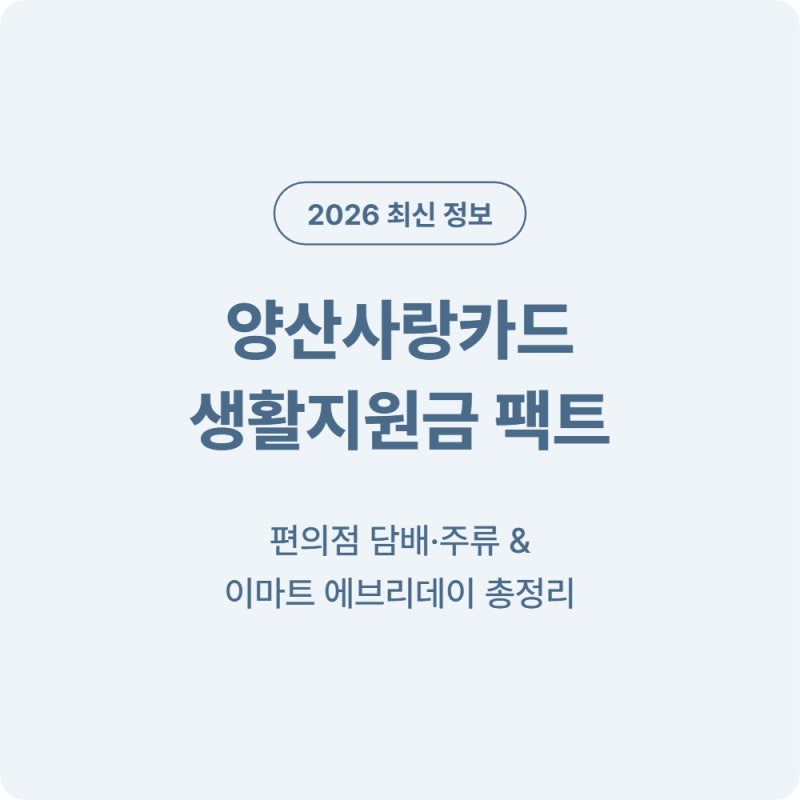 [2026 최신] 양산사랑카드 생활지원금 편의점 담배/주류 결제 가능 여부 및 이마트 에브리데이....