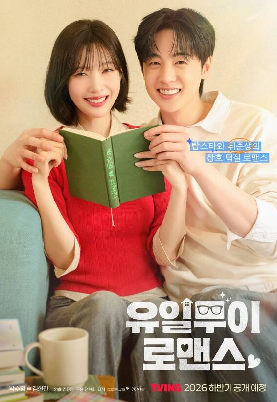“웹툰 감성 그대로… ‘유일무이 로맨스’, 티빙 하반기 공개 확정