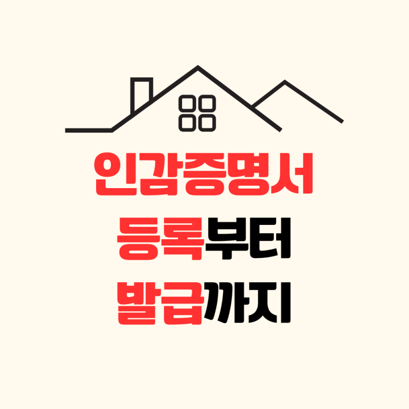 부동산매도용인감증명서 일반인감증명서 발급 등록 방법