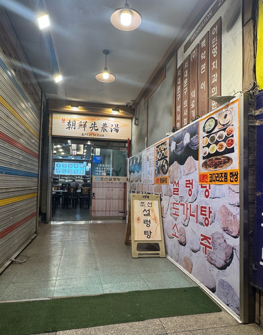 조선설렁탕 사진 2