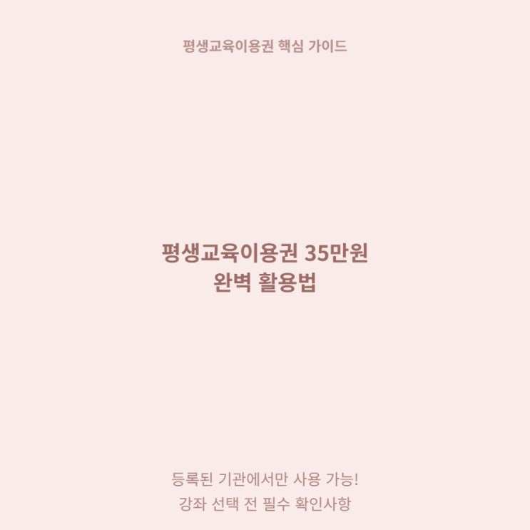 평생교육이용권 35만원 공인중개사 요양보호사 인강 전액 결제 전 확인사항