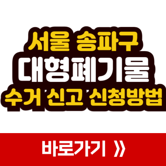 송파구 대형폐기물 인터넷 신고 수거 신청 방법