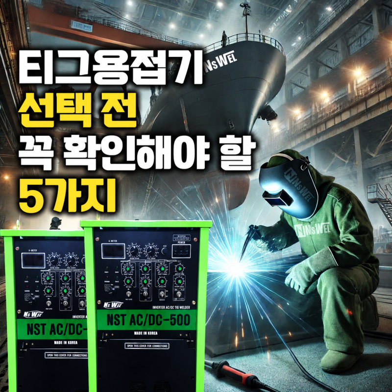티그용접기,알곤용접기 선택 전 꼭 확인해야 할 5가지