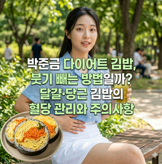 박준금 다이어트 김밥, 붓기 빼는 방법일까? 달걀·당근 김밥의 혈당 관리와 주의사항
