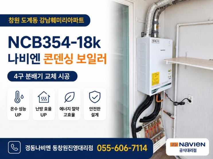  창원 도계동 강남훼미리 아파트 보일러교체｜경동나비엔 NCB354-18K 설치 및 분배기 교체