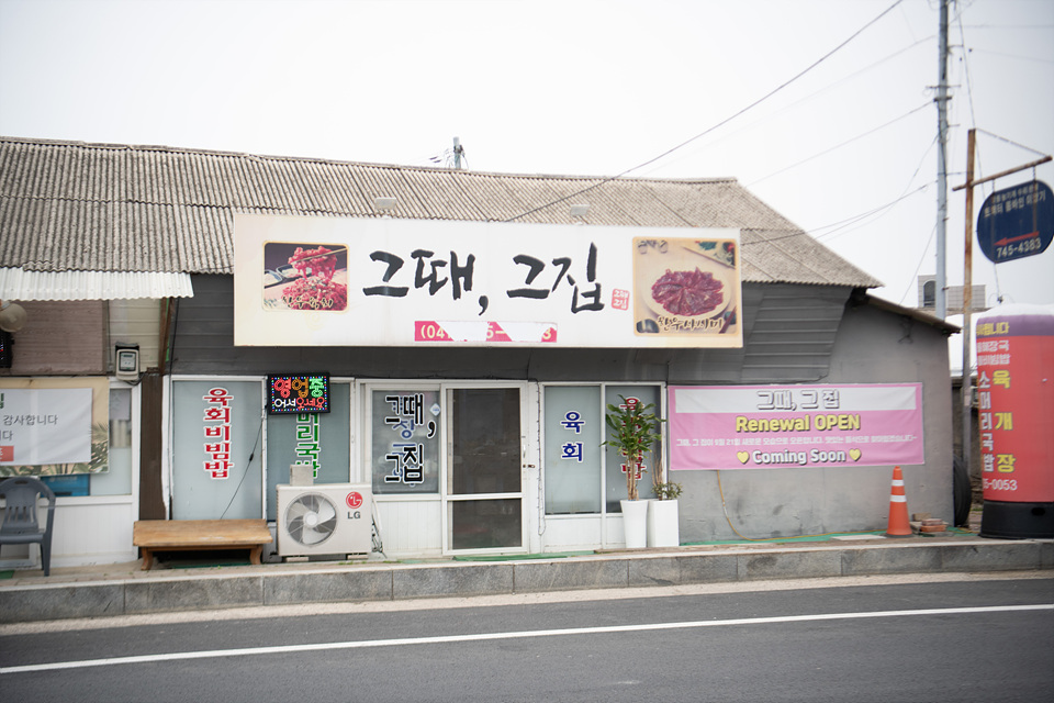 그때그집 사진 1