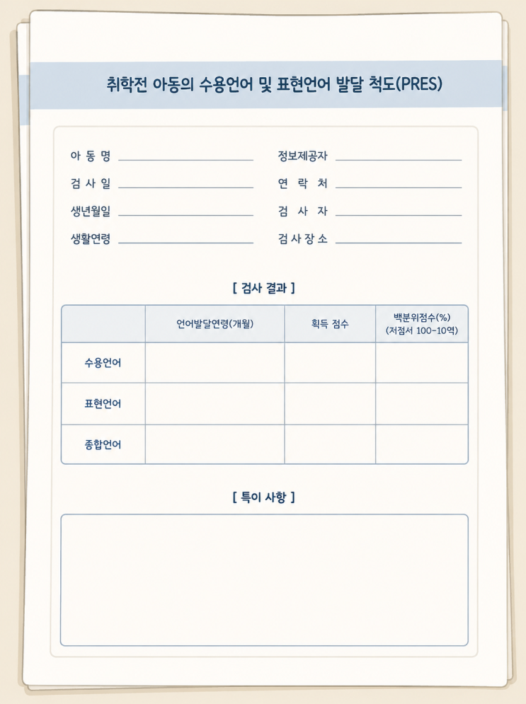  [PRES검사 | 대전아동발달클리닉] "우리 아이 말문, 늦은 걸까요?" 취학 전 아동 언어발달검사 PRES란?