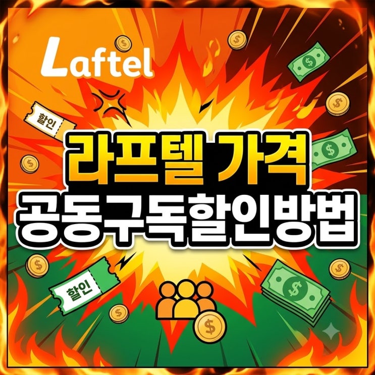  라프텔 가격에 한숨 나온 분들, 월 4천원대 공동구독으로 보는 방법