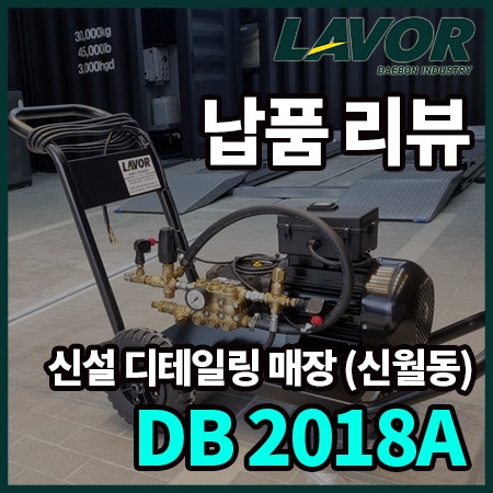 신설 디테일링 매장에 LAVOR 고압세척기 납품 완료!