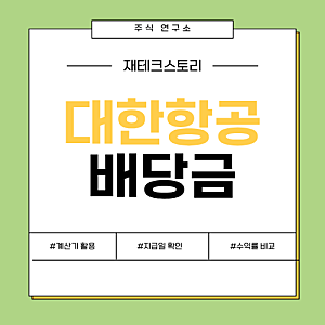 2026 대한항공 배당금 지급일, 정확히 언제일까?