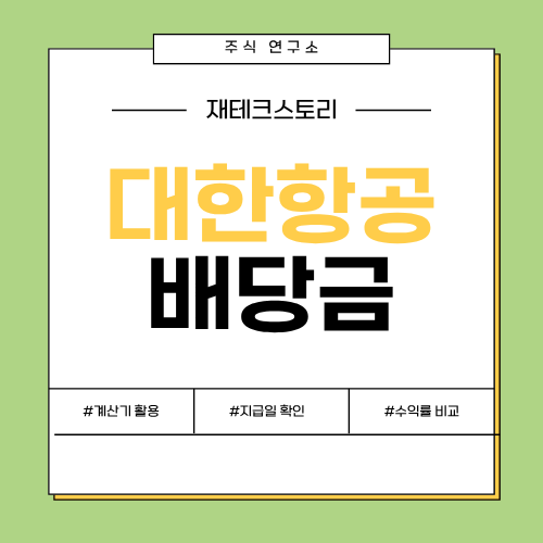 2026 대한항공 배당금 지급일, 정확히 언제일까?