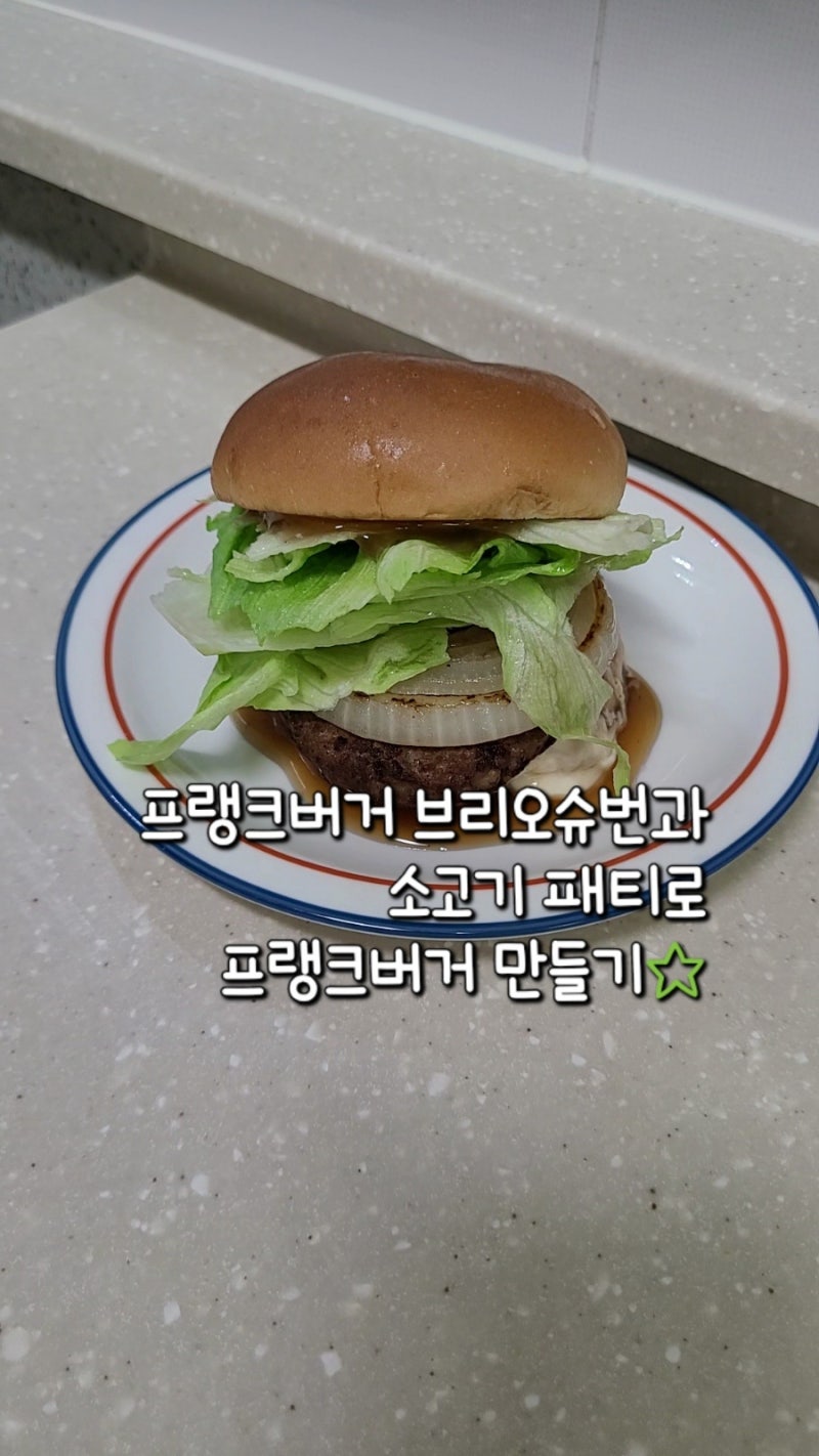 [간단요리] 집에서 프랭크버거 수제버거 만들기 데리버거 소스 꿀팁!