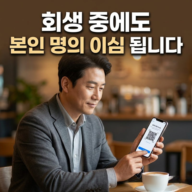 관악선불폰 회생 절차 중 본인 인증 막힐 때 이심으로 뚫은 실제 사례
