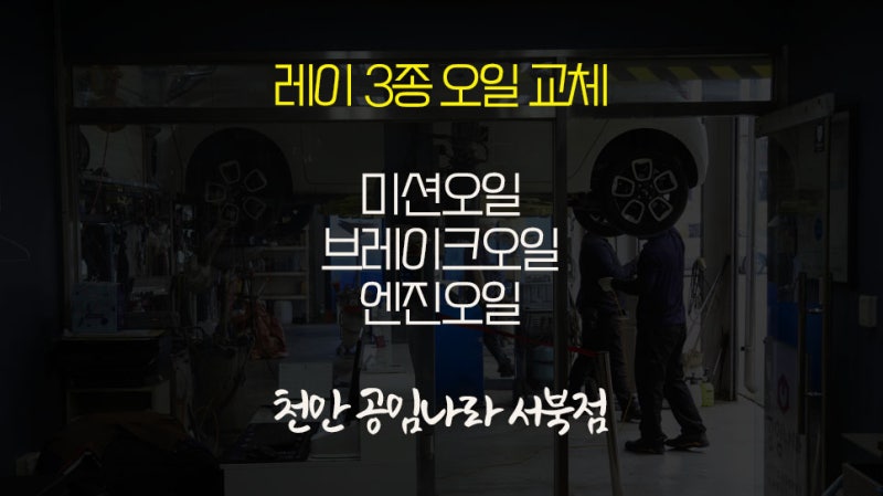 천안 공임나라에서 진행한 21년식 레이 엔진오일 브레이크오일 미션오일 교체비용
