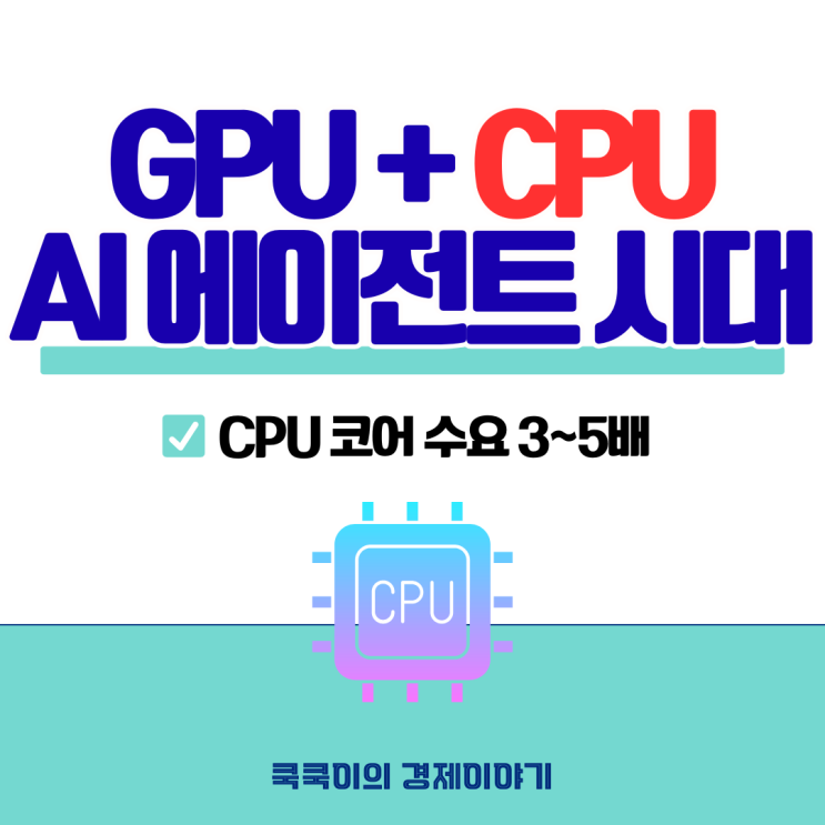  AI가 뜰수록 CPU 수요 3~5배 급증? 월가가 AI 투자 판을 다시 그리는 이유