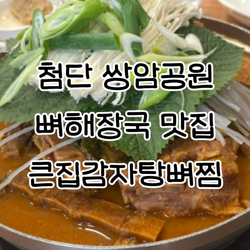 큰집감자탕뼈찜 첨단점 사진 1