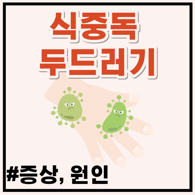 가려움과 붉은 반점, 식중독으로 인한 전신 두드러기 원인과 치료법