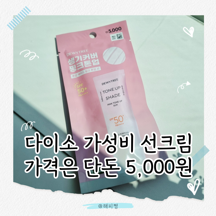 다이소 가성비 선크림 추천, 듀이트리 톤업 선크림 솔직 후기 (5,000원 실화?)