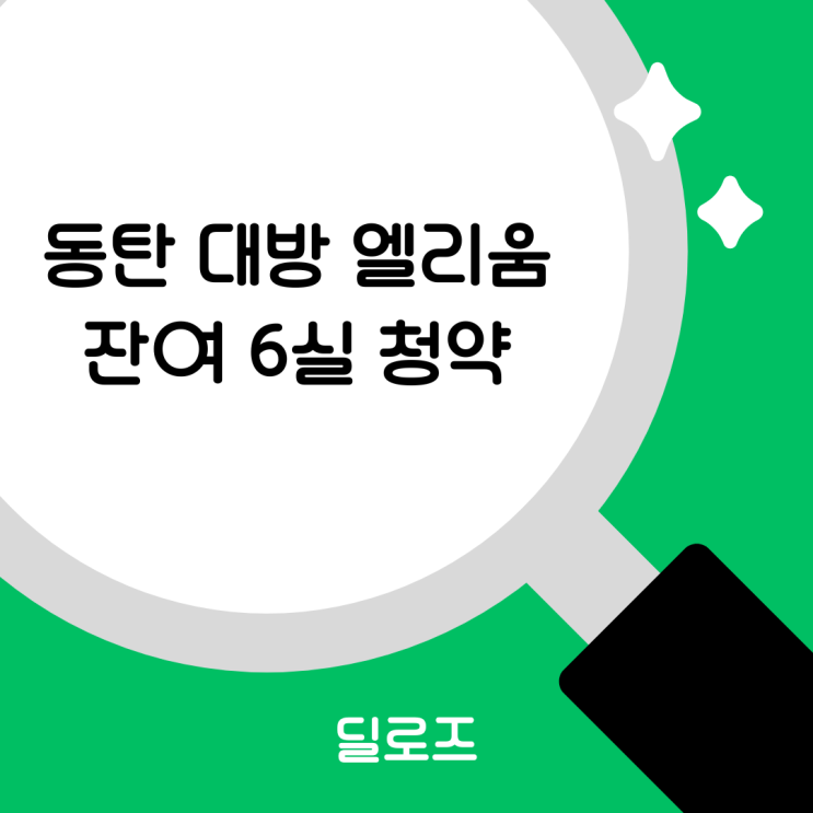  동탄2신도시 대방 엘리움 레이크파크 잔여 세대 청약 정보 확인하셨나요?