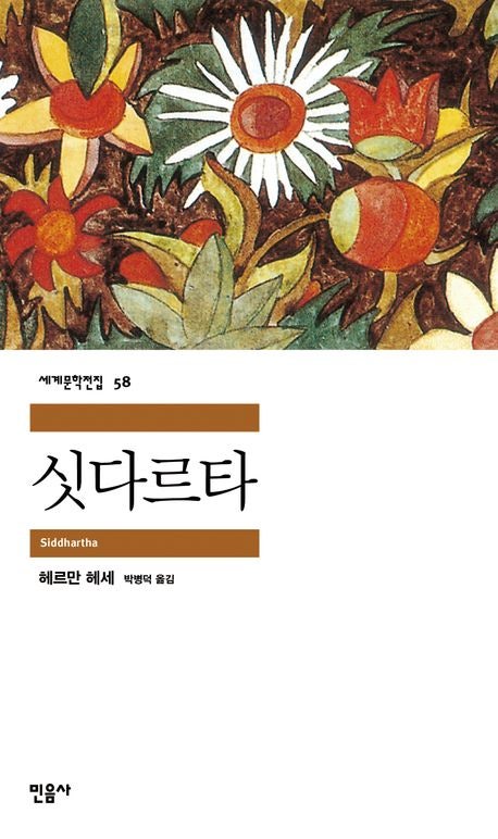 『싯다르타』 (민음사, 2002)을 읽고