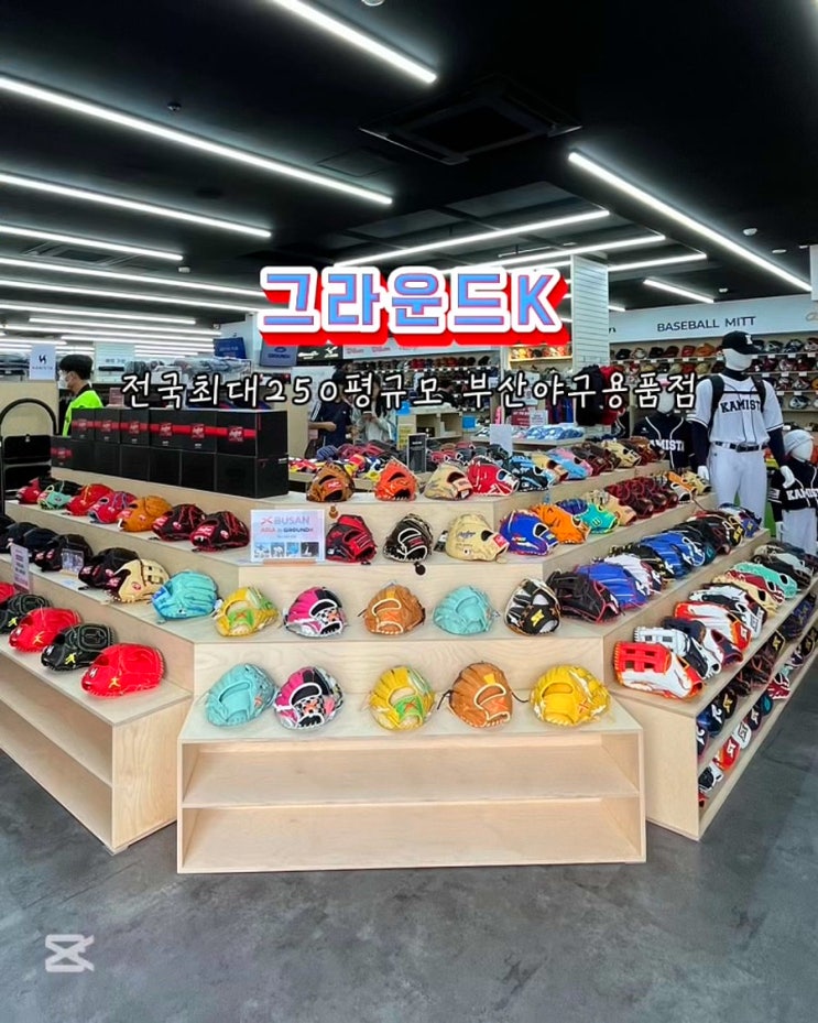  부산야구용품점 그라운드K 야구용품체험 전국최대250평규모 판매점