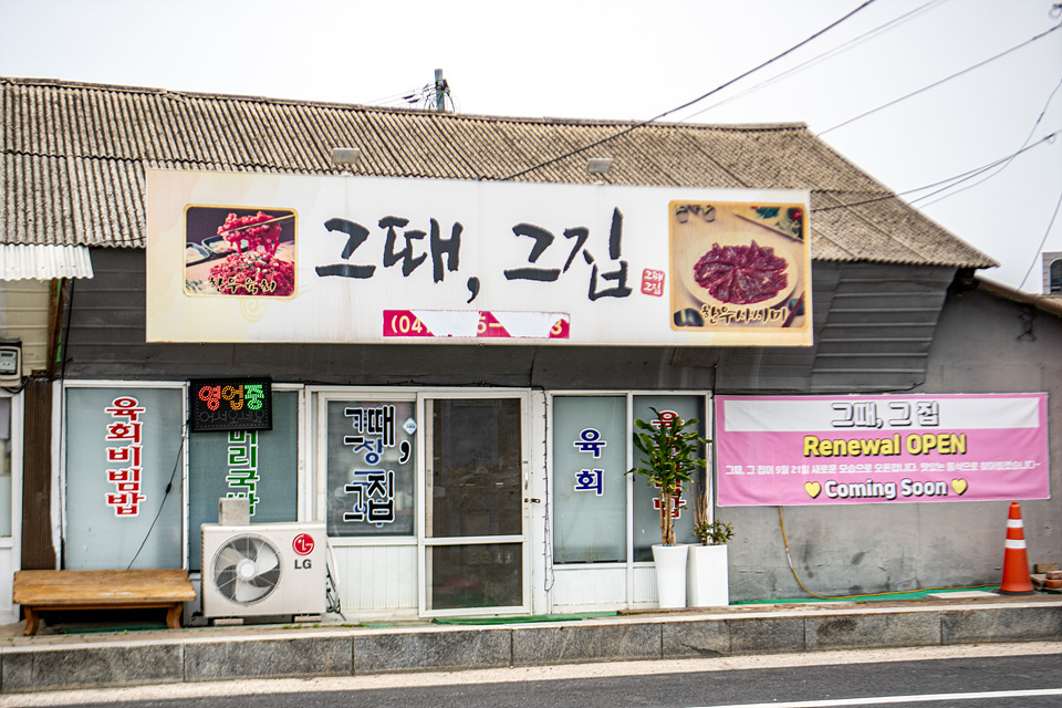그때그집 사진 2
