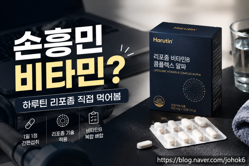 30대 쓰리잡러 손흥민비타민! 하루틴 리포좀 비타민B군영양제 후기