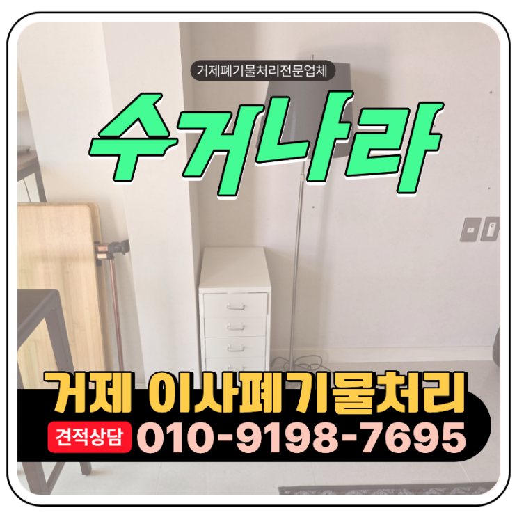  거제 이사폐기물업체, 이사후 버릴짐이 많을때 처리 방법 (거제, 통영, 삼천포, 고성 폐기물처리)
