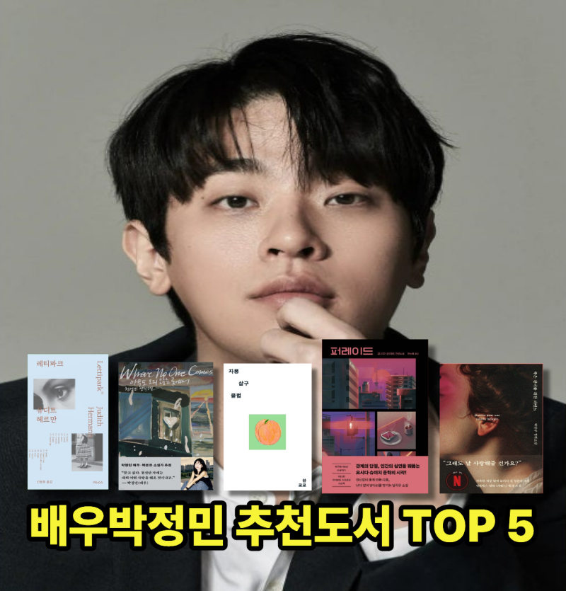 [셀럽 독서] 배우 박정민이 추천하는 추천도서 TOP 5