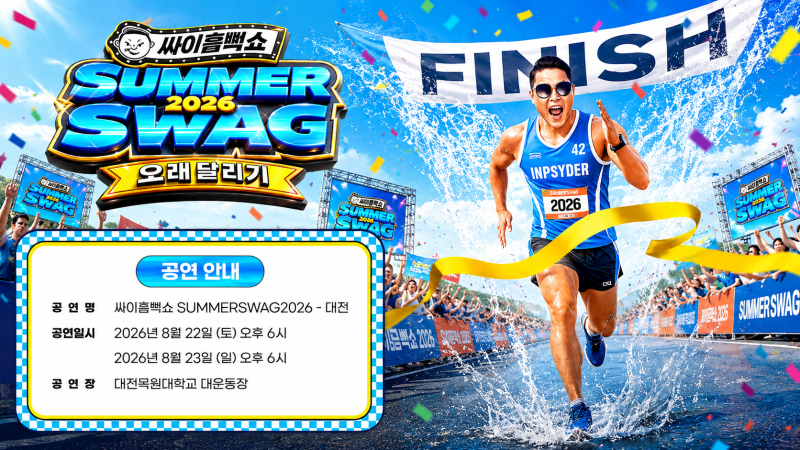 싸이흠뻑쇼 SUMMERSWAG2026 대전 확정! 예매 일정부터 준비물까지 총정리