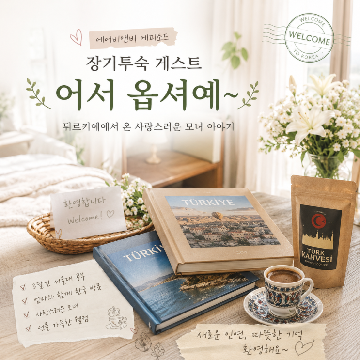  에어비앤비 일상다반사 ~ 장기투숙 게스트 어서옵셔예~