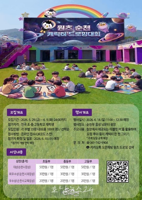  그림을 넘어 콘텐츠 만들다! ‘2026 원츠 순천’ 캐릭터 드로잉 경연대회 개최